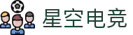 星空电竞(StarSky Sports)官网-华语电竞行业引领者